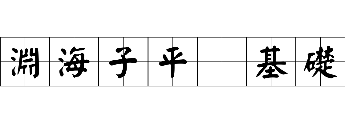 淵海子平 基礎